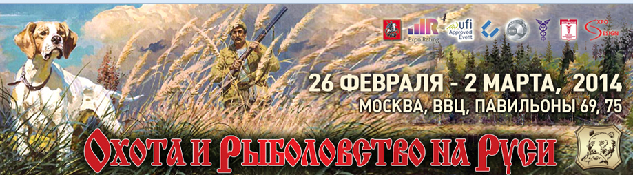 ПРИГЛАШАЕМ ВСЕХ ПОСЕТИТЬ НАШ СТЕНД НА ВЫСТАВКЕ "Охота и Рыболовство на Руси" НА